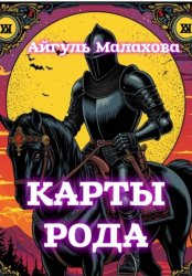 Скачать Карты рода бесплатно