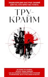 Скачать Тру-крайм. Для тех, кто хочет все успеть бесплатно