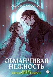 Скачать Обманчивая нежность в оковах первозданной ненависти бесплатно