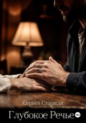 Скачать Глубокое Речье бесплатно