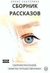 Скачать Заметки путешественника. Сборник рассказов бесплатно