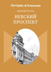 Скачать Невский проспект бесплатно