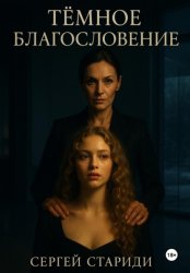 Скачать Тёмное благословение бесплатно
