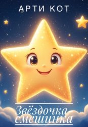 Скачать Звёздочка-смешинка бесплатно