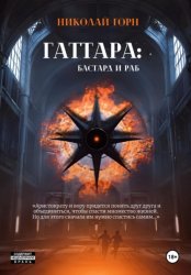 Скачать Гаттара: бастард и раб бесплатно