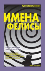 Скачать Имена Фелисы бесплатно