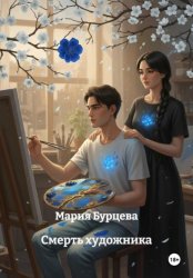 Скачать Смерть художника бесплатно