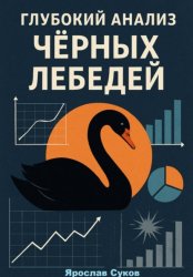 Скачать Глубокий анализ Черных Лебедей бесплатно