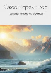 Скачать Океан среди гор бесплатно
