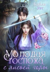 Скачать Молодая госпожа с Лисьей горы бесплатно