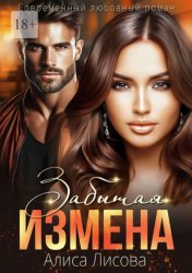Скачать Забытая измена бесплатно