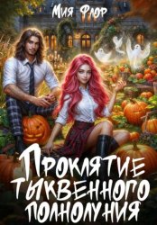 Скачать Проклятие тыквенного полнолуния бесплатно