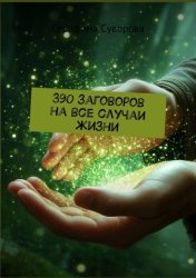 Скачать 390 заговоров на все случаи жизни бесплатно