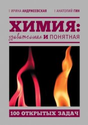 Скачать Химия: удивительная и понятная. 100 открытых задач бесплатно