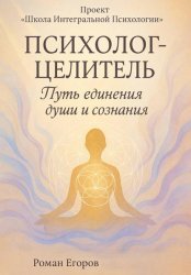Скачать «Психолог-Целитель» бесплатно