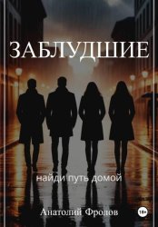 Скачать Заблудшие бесплатно