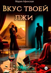 Скачать Вкус твоей лжи бесплатно