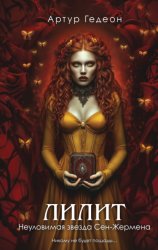 Скачать Лилит. Неуловимая звезда Сен-Жермена бесплатно