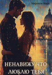 Скачать Ненавижу, что люблю тебя бесплатно