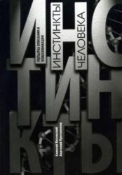 Скачать Инстинкты человека. Попытка описания и классификации бесплатно