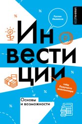 Скачать Инвестиции: основы и возможности. Гайд будущего миллионера бесплатно