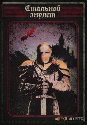 Скачать Стальной Амулет бесплатно