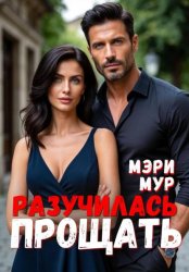 Скачать Разучилась прощать бесплатно