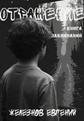 Скачать Отражение. Книга заклинаний бесплатно