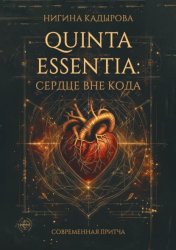 Скачать Quinta Essentia: Сердце вне кода бесплатно
