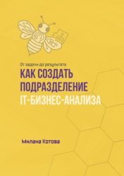 Скачать Как создать подразделение IT-бизнес-анализа. От задачи до результата бесплатно