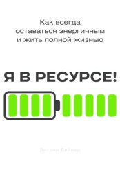 Скачать Я в ресурсе! бесплатно