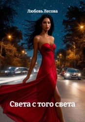 Скачать Света с того света бесплатно