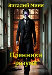 Скачать Пленники разума бесплатно