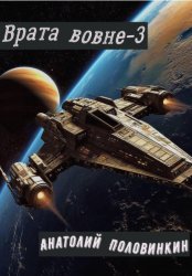 Скачать Врата вовне-3 бесплатно