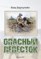 Скачать Опасный лепесток бесплатно
