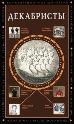 Скачать Декабристы бесплатно