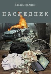 Скачать Наследник бесплатно