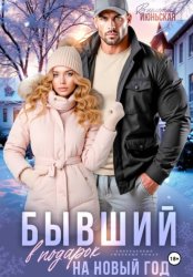 Скачать Бывший в подарок на Новый год бесплатно