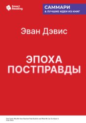 Скачать Эпоха постправды. Как мы достигли пика лжи и что нам с этим делать. Эван Дэвис. Саммари бесплатно