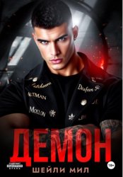 Скачать Демон бесплатно