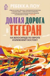 Скачать Долгая дорога в Тегеран бесплатно
