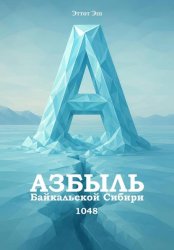 Скачать Азбыль Байкальской Сибири. 1048 бесплатно
