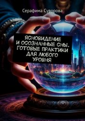 Скачать Ясновидение и осознанные сны. Готовые практики для любого уровня бесплатно