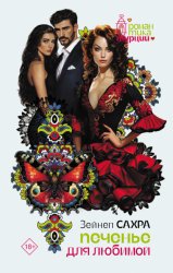 Скачать Печенье для любимой бесплатно