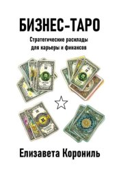 Скачать Бизнес-Таро. Стратегические расклады для карьеры и финансов бесплатно