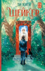 Скачать Шейкер бесплатно