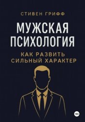 Скачать Мужская психология. Как развить сильный характер бесплатно