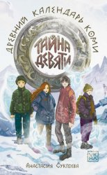 Скачать Тайна девяти. Древний календарь коми бесплатно
