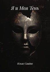 Скачать Я и моя тень бесплатно