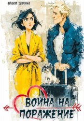 Скачать Война на поражение бесплатно